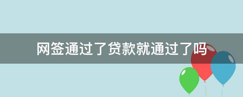 网签通过了贷款就通过了吗 网签是否已经通过了银行的贷款