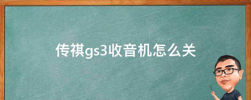 传祺gs3收音机怎么关（传祺的收音机怎么关）