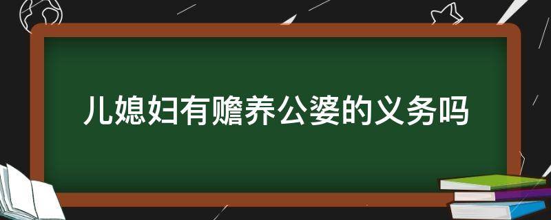 儿媳妇有赡养公婆的义务吗（法律上儿媳妇有赡养公婆的义务吗）