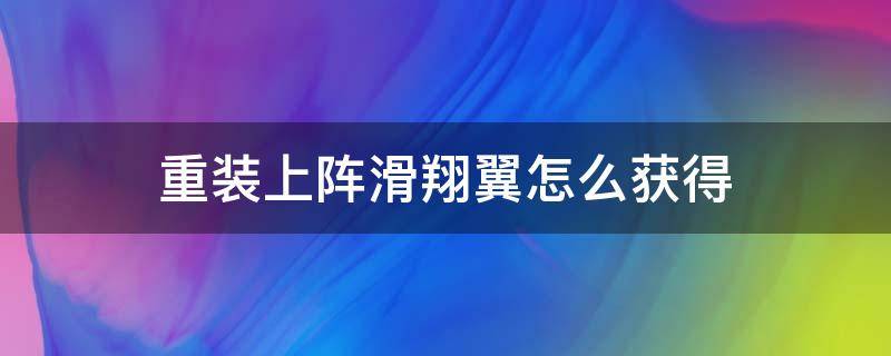 重装上阵滑翔翼怎么获得 重装上阵如何获得滑翔翼?