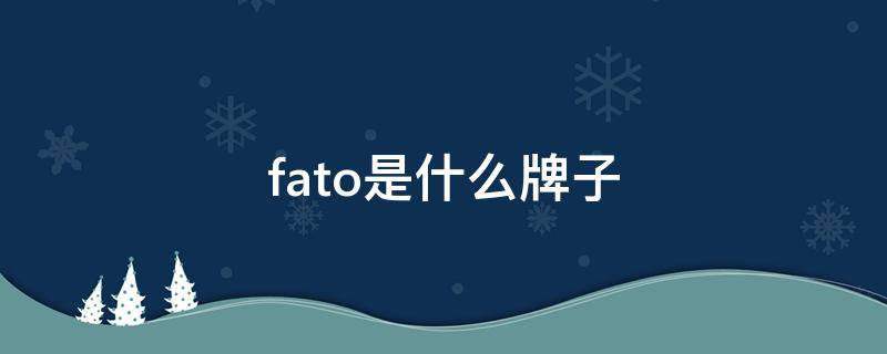 fato是什么牌子 fato是什么牌子的门