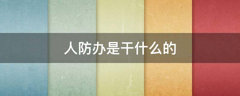 人防办是干什么的 人防办是干什么的?行政部门还是事业单位?