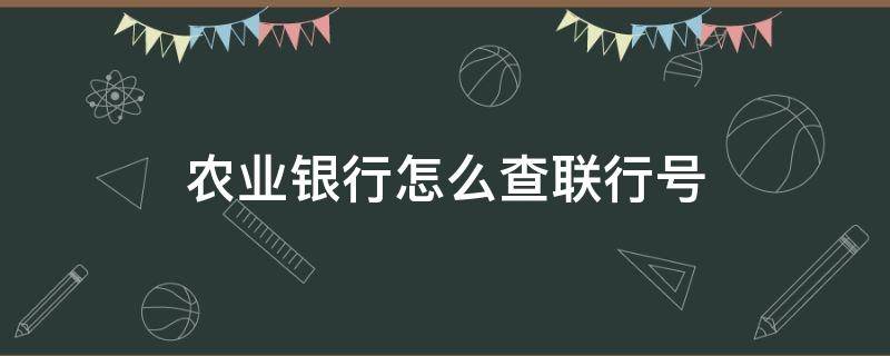 农业银行怎么查联行号（农行如何查联行号）