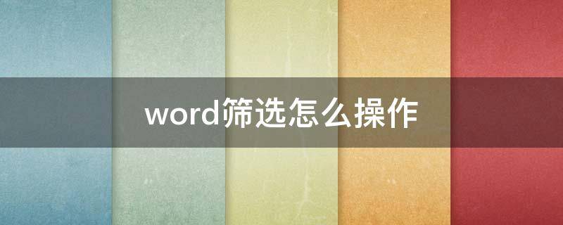 word筛选怎么操作（word怎么用筛选）