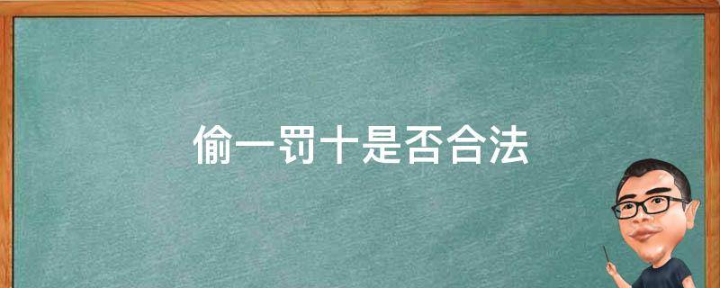 偷一罚十是否合法（小孩到超市偷一罚十是否合法）