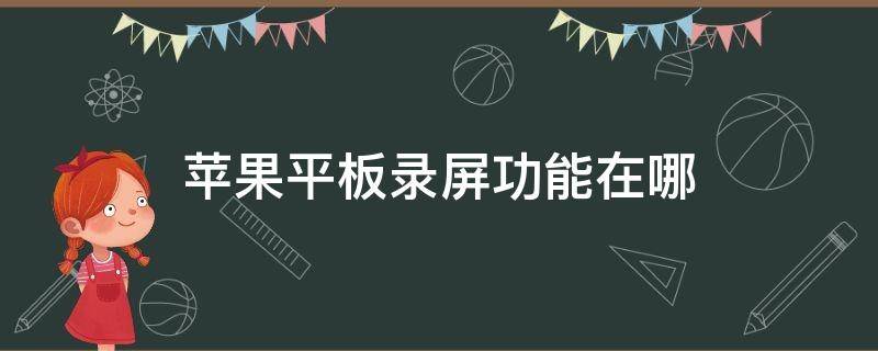 苹果平板录屏功能在哪 苹果平板录屏功能在哪有声音嘛