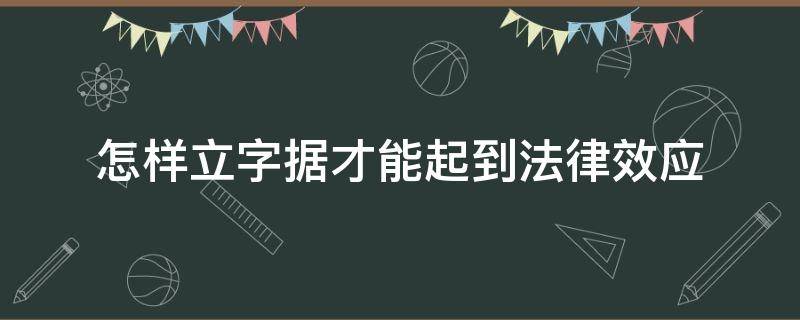 怎样立字据才能起到法律效应 立字据有法律效益吗