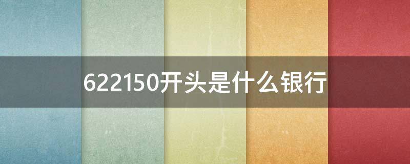 622150开头是什么银行 622150开头是什么银行的信用卡