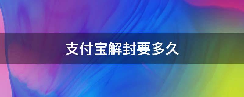 支付宝解封要多久 支付宝支付功能解封要多久