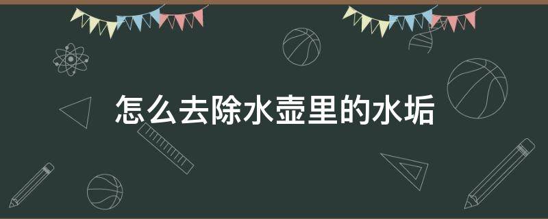 怎么去除水壶里的水垢（鸡蛋壳怎么去除水壶里的水垢）