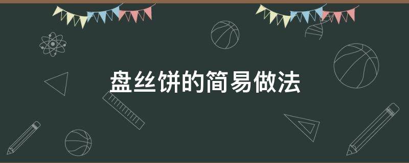 盘丝饼的简易做法 盘丝小饼的做法