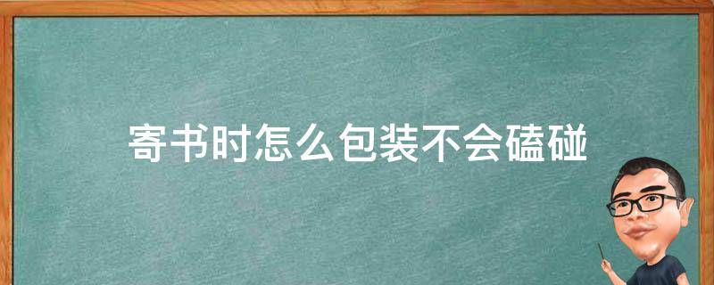 寄书时怎么包装不会磕碰（寄书要怎么包装）