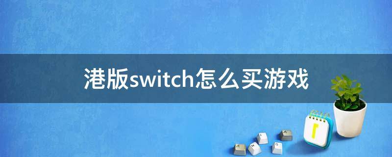 港版switch怎么买游戏（港版switch怎么用支付宝）