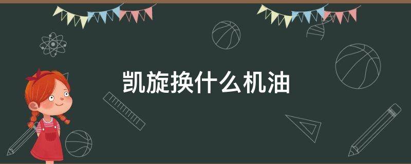 凯旋换什么机油 凯旋t120换机油