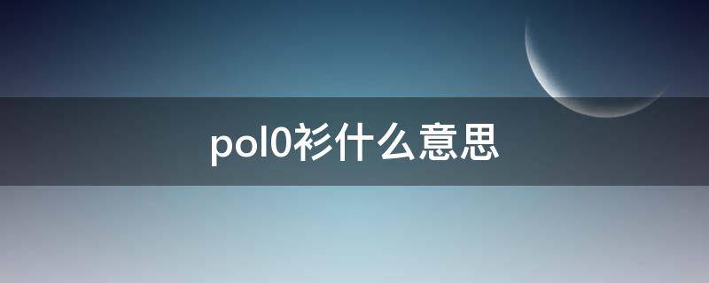 pol0衫什么意思 polo衫与t恤区别