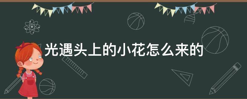 光遇头上的小花怎么来的 光遇头上的小花怎么获得