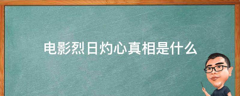 电影烈日灼心真相是什么（烈日灼心是电影吗）