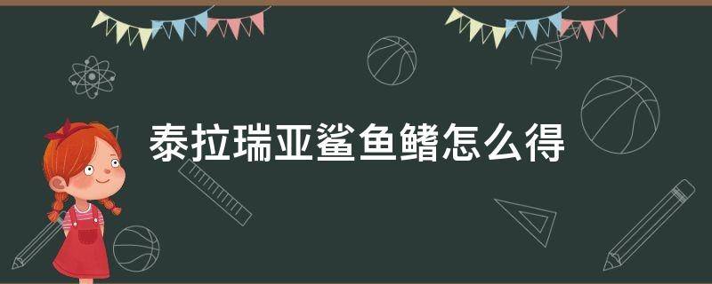 泰拉瑞亚鲨鱼鳍怎么得 泰拉瑞亚中鲨鱼鳍怎么获得