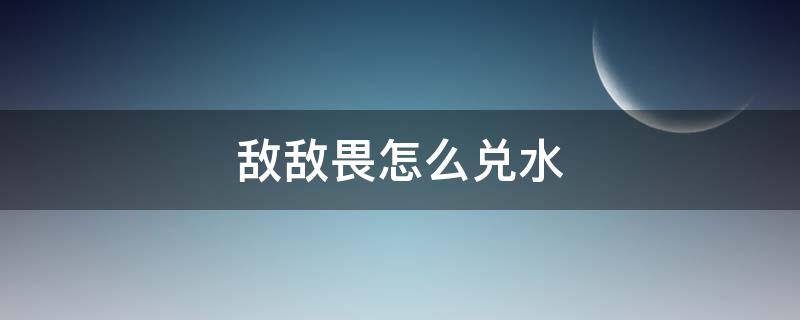 敌敌畏怎么兑水（敌敌畏不兑水能挥发完吗）