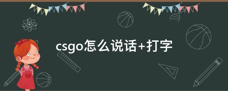 csgo怎么说话（csgo怎么说话按键怎么改）