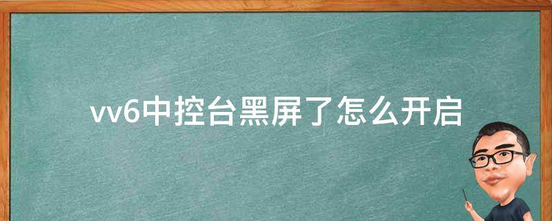 vv6中控台黑屏了怎么开启（vv7中控屏幕黑屏怎么解决）