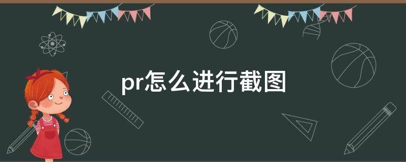 pr怎么进行截图 如何在pr里截图