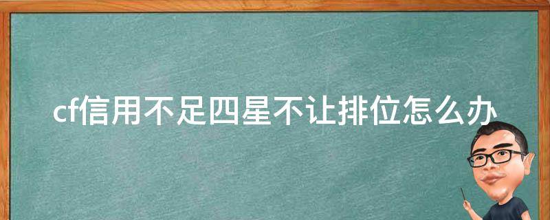 cf信用不足四星不让排位怎么办 cf信用不足四星不让排位怎么办呢