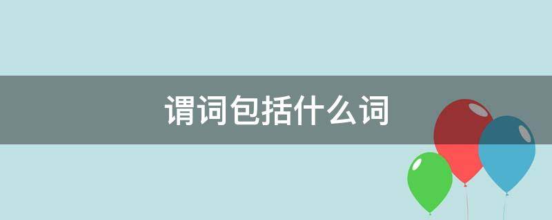 谓词包括什么词（韩语中谓词包括什么词）