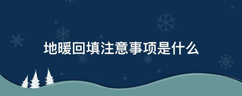 地暖回填注意事项是什么 地暖的回填正确方法