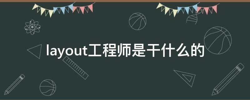 layout工程师是干什么的 layout工程师能做多久