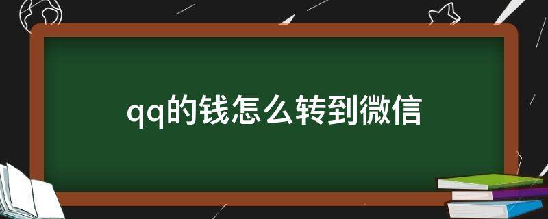 qq的钱怎么转到微信 qq的钱怎么转到微信零钱