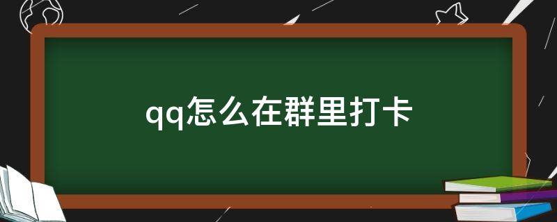 qq怎么在群里打卡 Qq怎么在群里打卡?