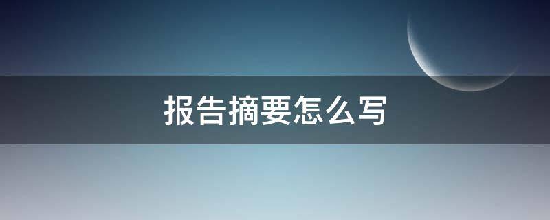 报告摘要怎么写（实践报告摘要怎么写）