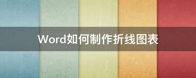 Word如何制作折线图表（word折线图图表怎么做）