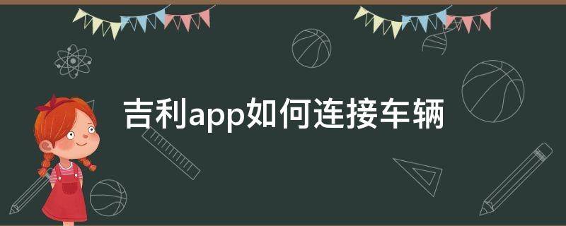 吉利app如何连接车辆（吉利汽车app怎么连接车辆）