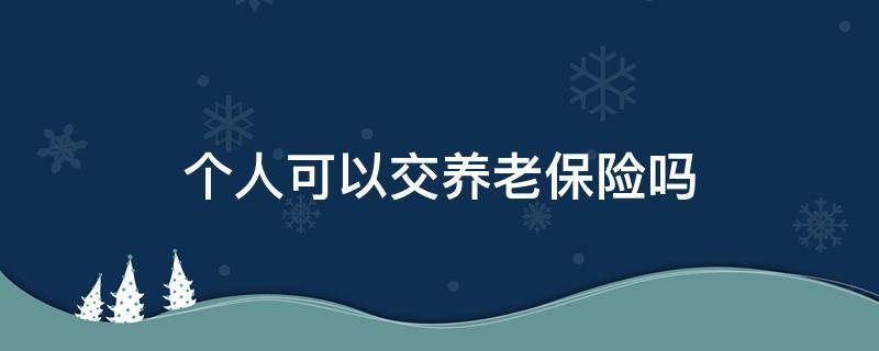 个人可以交养老保险吗 领失业金期间个人可以交养老保险吗