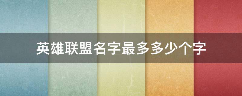 英雄联盟名字最多多少个字 英雄联盟英雄名字最长几个字?