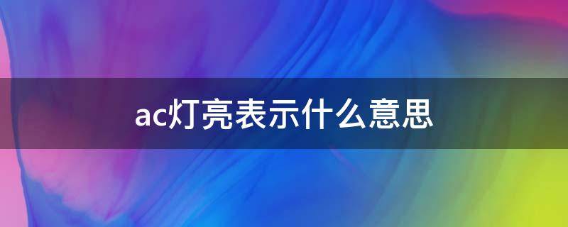 ac灯亮表示什么意思（电子秤ac灯亮表示什么意思）