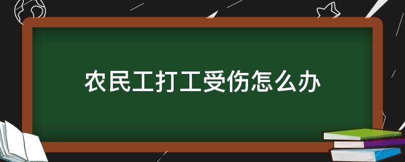 农民工打工受伤怎么办 农民工在工地受伤怎么办