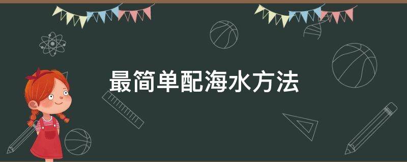 最简单配海水方法（最简单配海水方法 克）