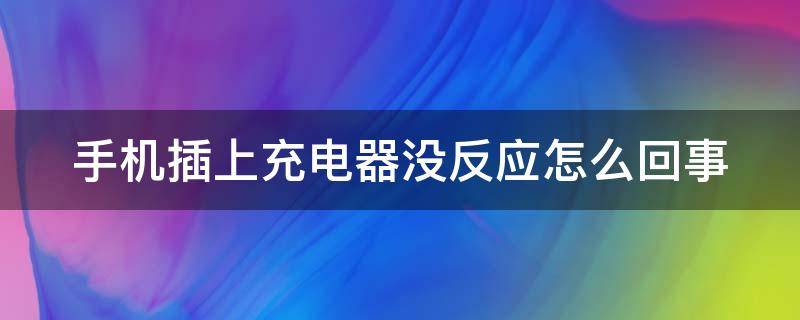 手机插上充电器没反应怎么回事（手机充不进电7个小妙招）