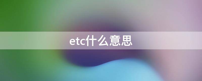 etc什么意思 etc什么意思网络用语