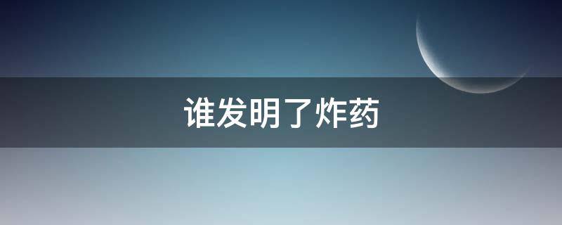 谁发明了炸药