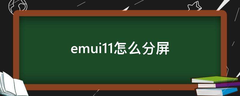 emui11怎么分屏（emui11如何分屏）