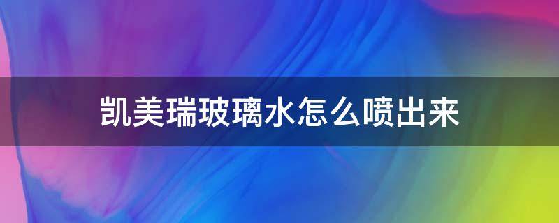 凯美瑞玻璃水怎么喷出来 凯美瑞玻璃水喷嘴在哪