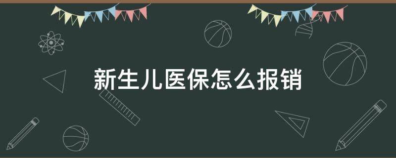 新生儿医保怎么报销 新生儿医保怎么报销门诊费用