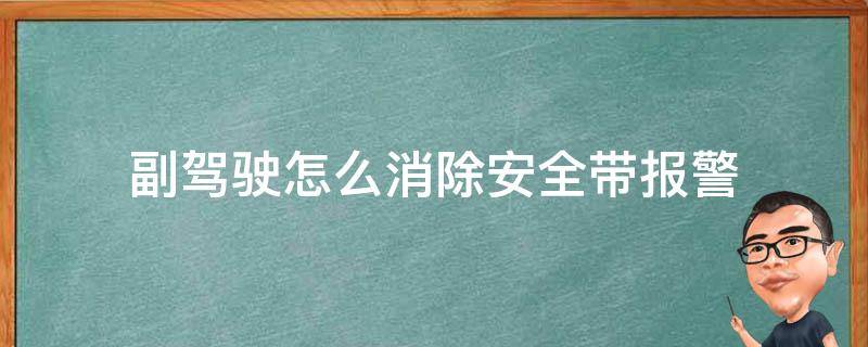 副驾驶怎么消除安全带报警 副驾驶安全带报警怎么取消