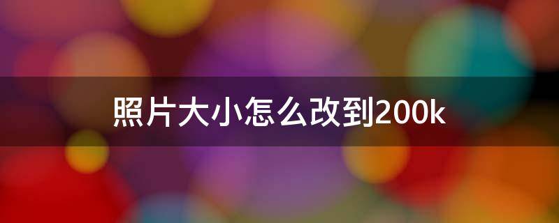 照片大小怎么改到200k（ipad照片大小怎么改到200k）