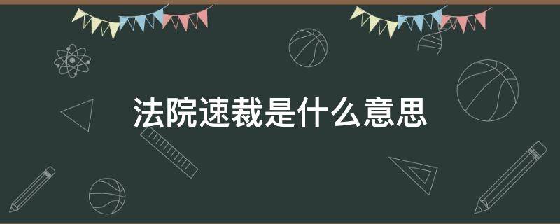 法院速裁是什么意思 法院速裁