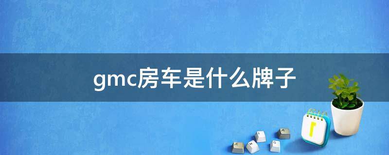 gmc房车是什么牌子（gmc房车叫啥）